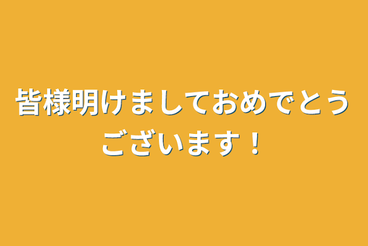 「皆様明けましておめでとうございます！」のメインビジュアル