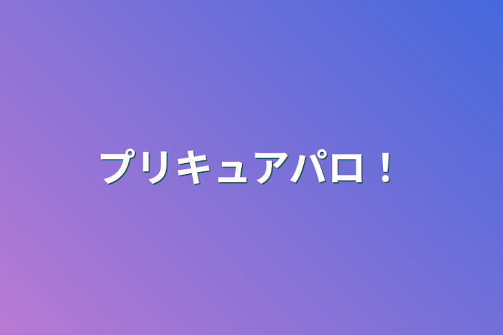 「プリキュアパロ！(更新停止中)」のメインビジュアル