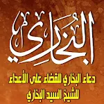 Cover Image of Download دعاء قهر الاعداء للسيد البخاري الطريقة النقشبندية 2 APK