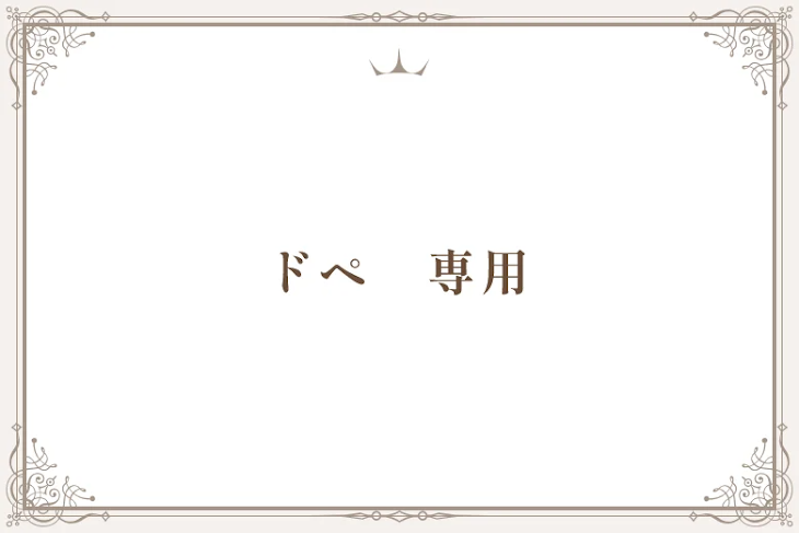 「ドペ　専用」のメインビジュアル