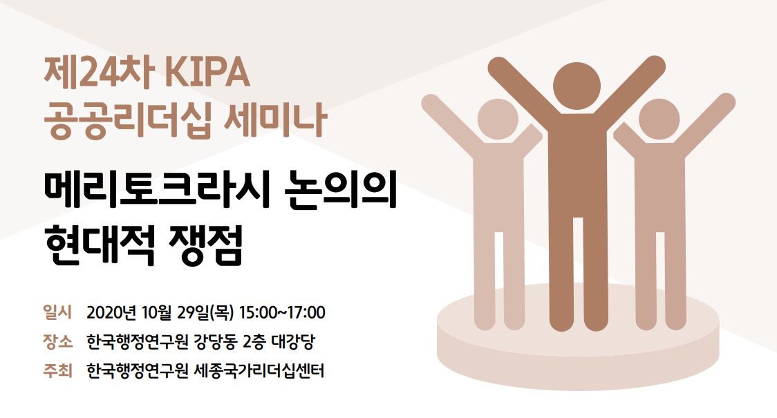 제24차 KIPA 공공리더십 세미나