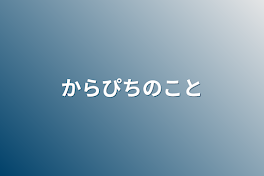 からぴちのこと