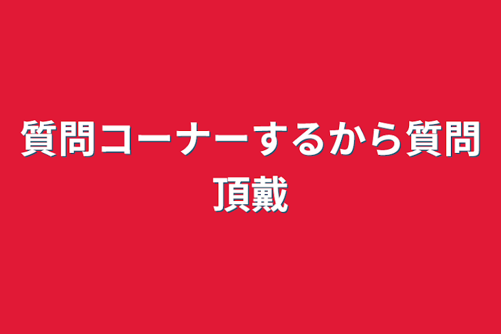 「質問コーナーするから質問頂戴」のメインビジュアル