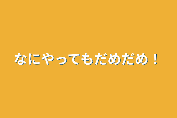 「なにやってもだめだめ！」のメインビジュアル