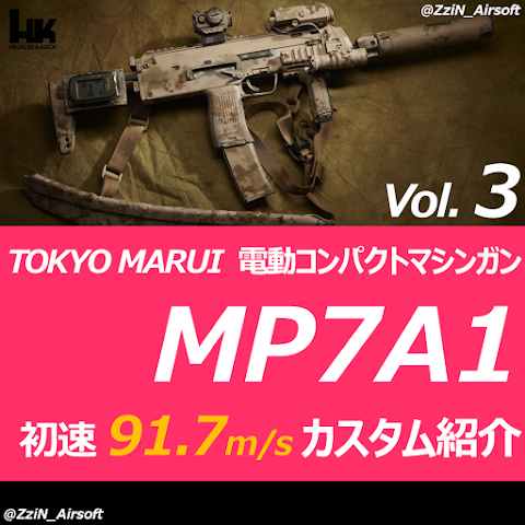 【東京マルイ電動MP7】 初速アップ・カスタム方法（Vol.3：耐久性アップ&カスタム結果編）