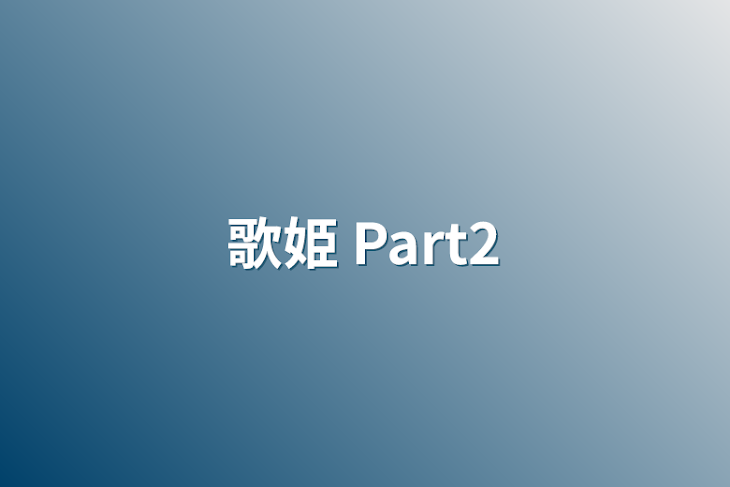 「歌姫      Part2」のメインビジュアル