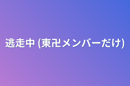 逃走中 (東卍メンバーだけ)