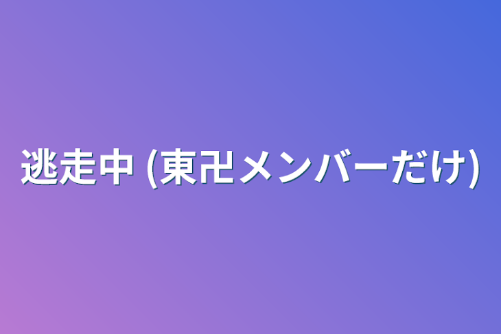 「逃走中 (東卍メンバーだけ)」のメインビジュアル