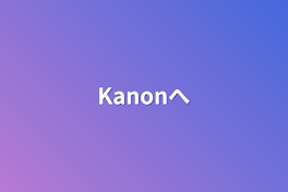 Kanonへ