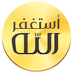 Cover Image of 下载 Auto- Athkar for muslims 4.9 APK