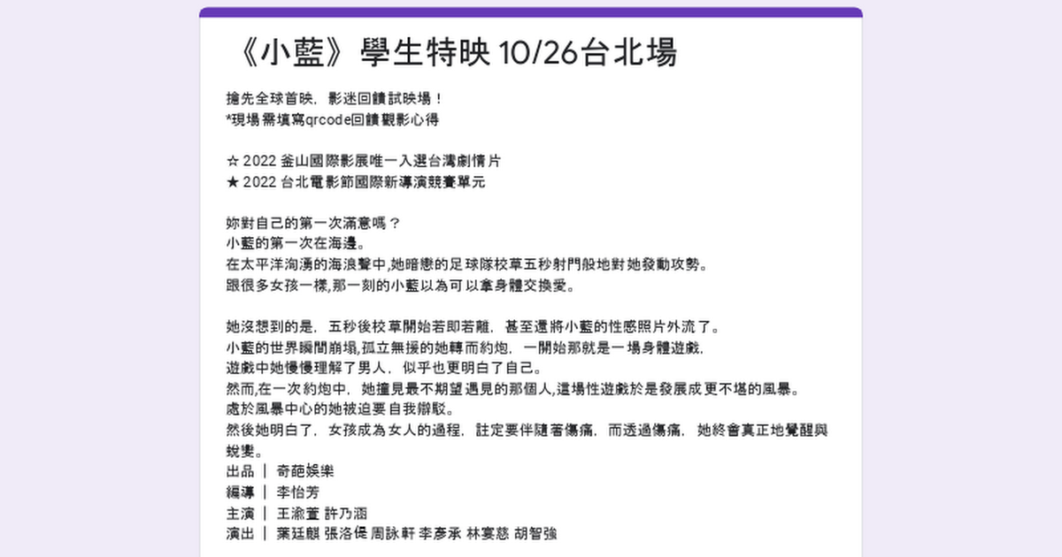 [贈票] 國片小藍北、中、南學生場特映報名  