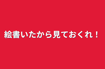 「絵書いたから見ておくれ！」のメインビジュアル