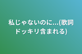 私じゃないのに...(歌詞ドッキリ含まれる)