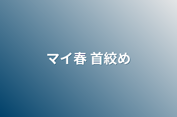 「マイ春  首絞め」のメインビジュアル