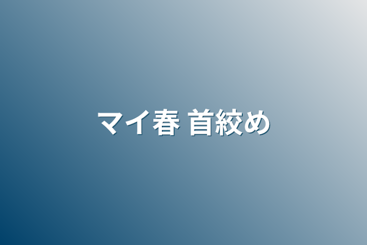 「マイ春  首絞め」のメインビジュアル