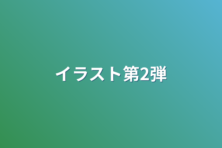 「イラスト第2弾」のメインビジュアル