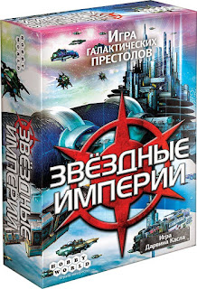 Звездные Империи 2е издание Hobby World за 690 руб.