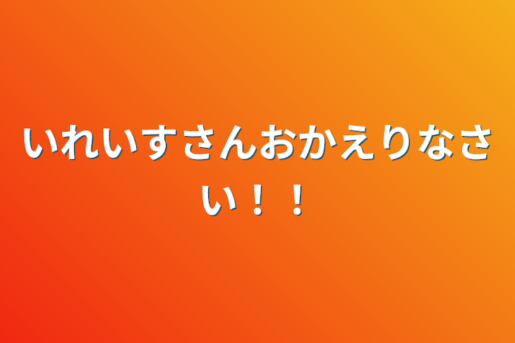 「いれいすさんおかえりなさい！！」のメインビジュアル