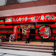 一蘭拉麵 台灣台北本店