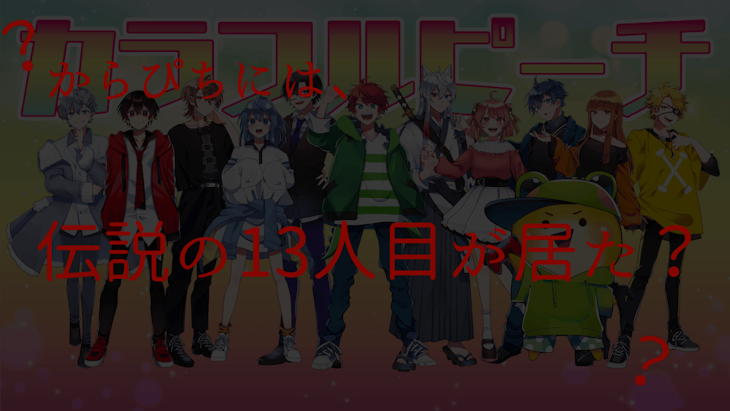 「からぴちには伝説の13人目が居た？」のメインビジュアル