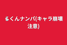 🐇くんナンパ(キャラ崩壊注意)