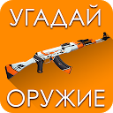 Угадай Скин КС:ГО! 3.10.7z APK ダウンロード