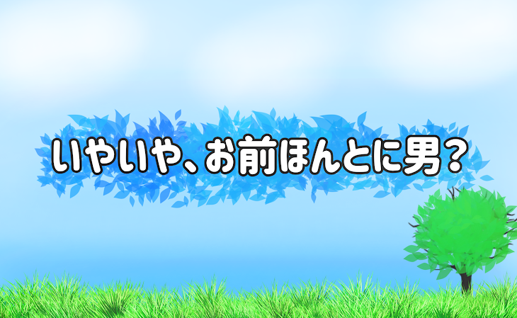 「いやいや､お前ほんとに男？」のメインビジュアル