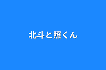 北斗と照くん