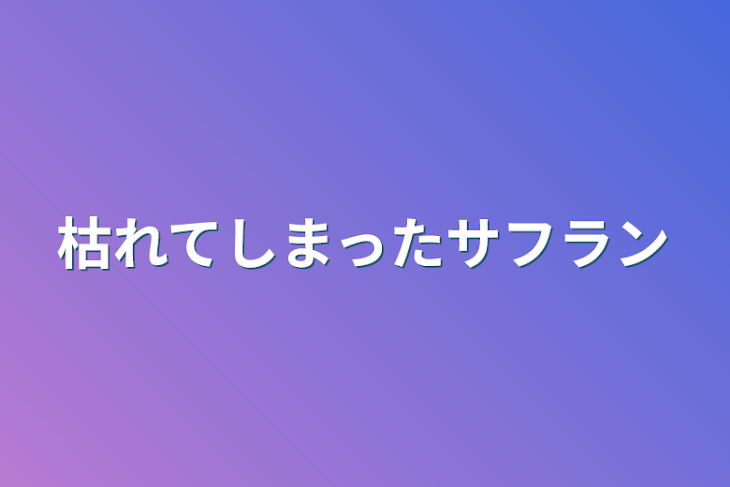 「枯れてしまったサフラン」のメインビジュアル