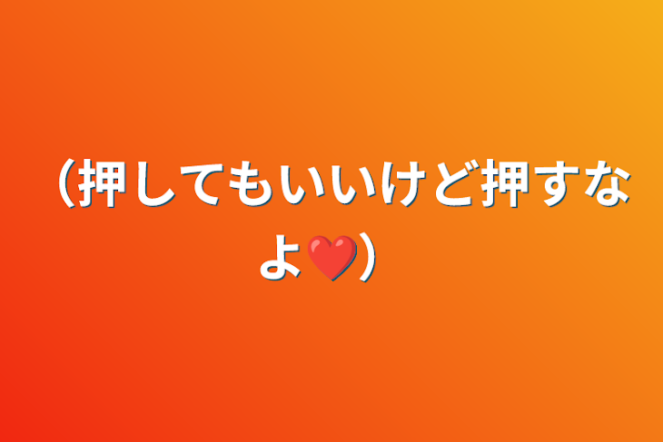 「（押してもいいけど押すなよ❤）」のメインビジュアル