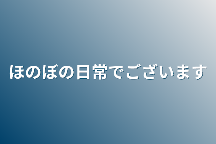 「ほのぼの日常でございます」のメインビジュアル