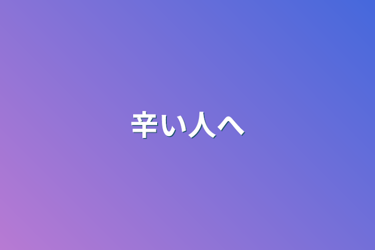 「辛い人へ」のメインビジュアル