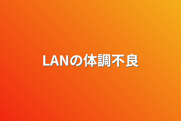 「LANの体調不良」のメインビジュアル