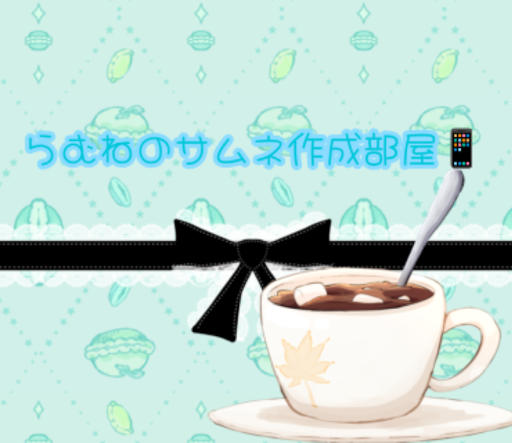 「らむねのサムネ作成部屋📱」のメインビジュアル