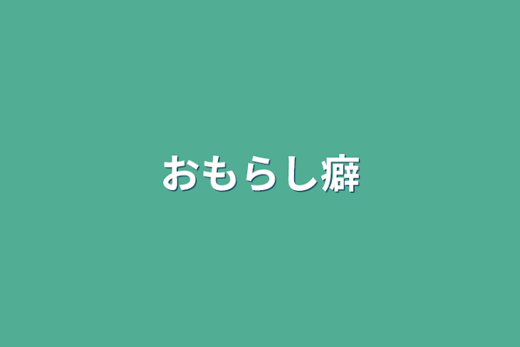 「おもらし癖」のメインビジュアル