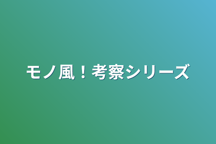 「モノ風！考察シリーズ」のメインビジュアル