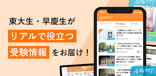 合格サプリ - 勉強を頑張る高校生をモチベートする情報アプリ