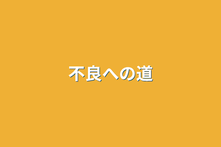 「不良への道」のメインビジュアル