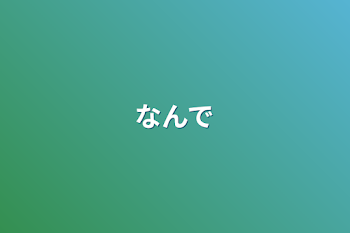 「なんで」のメインビジュアル