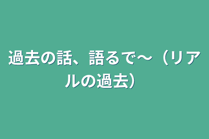 「過去の話、語るで〜（リアルの過去）」のメインビジュアル