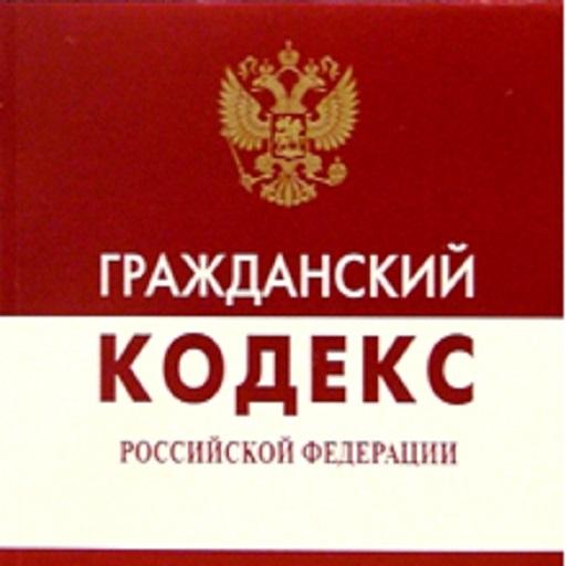 Гк рф торги. Гражданский кодекс. Гражданский кодекс РФ. Кодекс ГК РФ. Гражданский кодекс Российской Федерации.