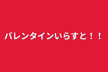 バレンタインいらすと！！