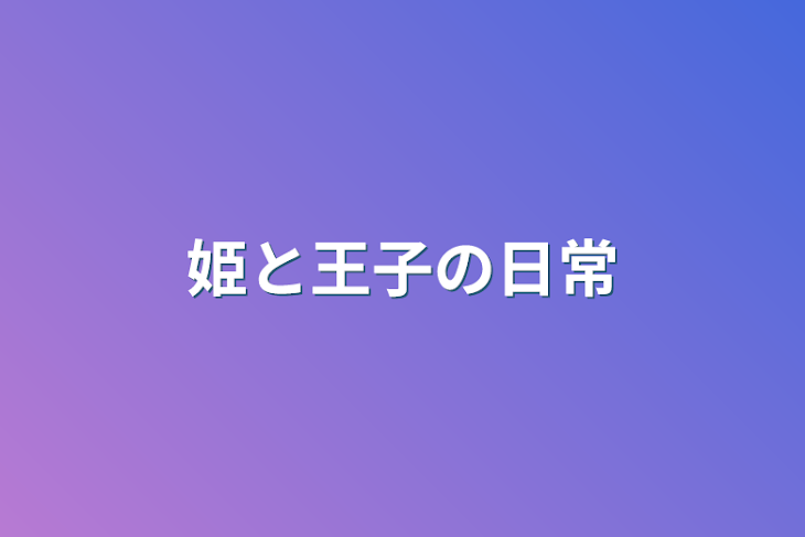 「姫と王子の日常」のメインビジュアル