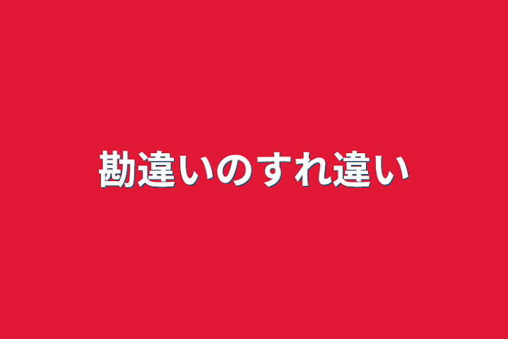 「勘違いのすれ違い」のメインビジュアル