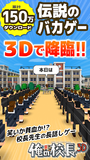 俺の校長3D