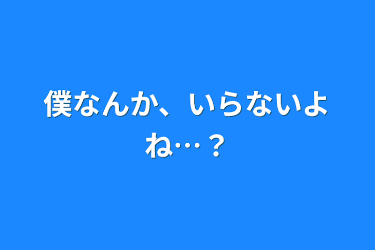 「僕なんか、いらないよね…？」のメインビジュアル