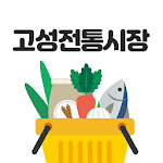 Cover Image of Baixar 고성전통시장 1.0 APK