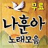 나훈아 인기가요 - 나훈아 인기 노래, 콘서트 영상, 뉴스를 한번에1.0