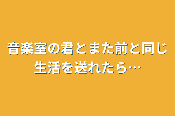 「音楽室の君とまた前と同じ生活を送れたら…」のメインビジュアル