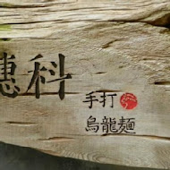 穗科手打烏龍麵